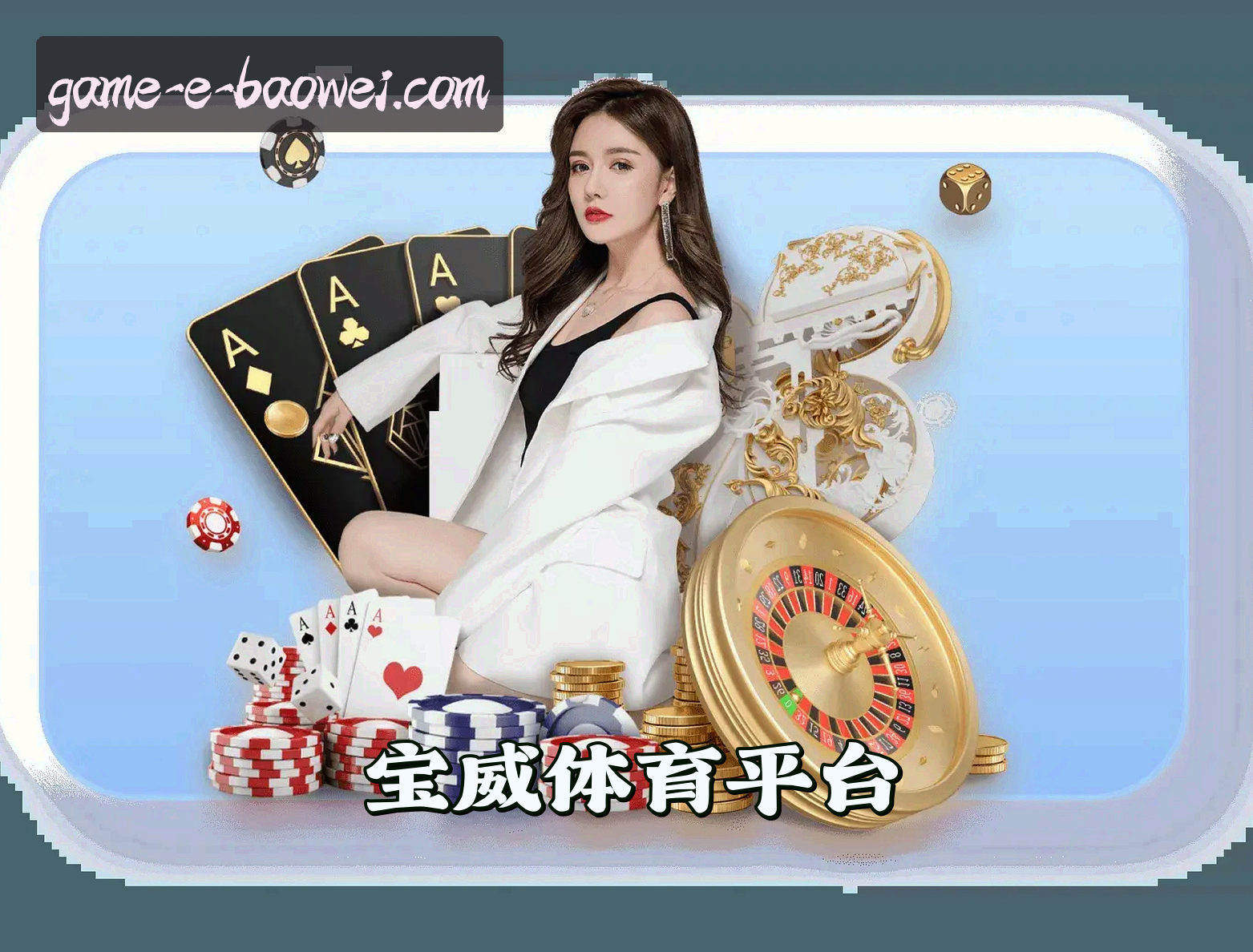 宝威体育官方网站